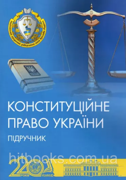 Конституційне право України. Слінько Т.М. Видання друге. (тверда палітурка)