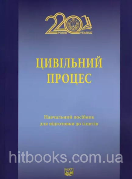 Цивільний процес: навчальний посібник. Гусаров К.В. (м'яка палітурка)