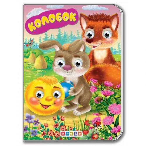 Книга для малюків "Дитяча бібліотечка. Колобок" [tsi254778-TSI], фото 1