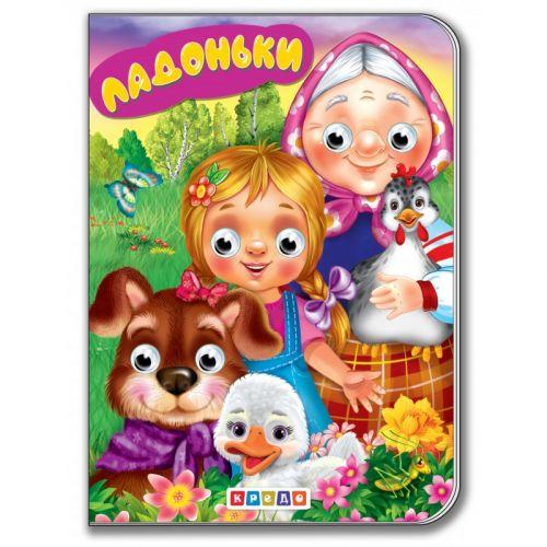 Книга для малюків "Дитяча бібліотечка. Ладоньки" [tsi254779-TSI], фото 1