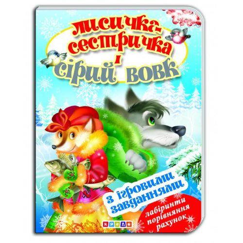 Книжка-картонка (А5) з ігровими завданнями "Лисичка-сестричка і сірий вовк" [tsi254790-TSI], фото 1