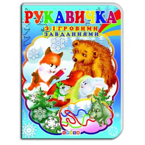 Книжка-картонка (А5) з ігровими завданнями "Рукавичка" [tsi254792-TSI], фото 1