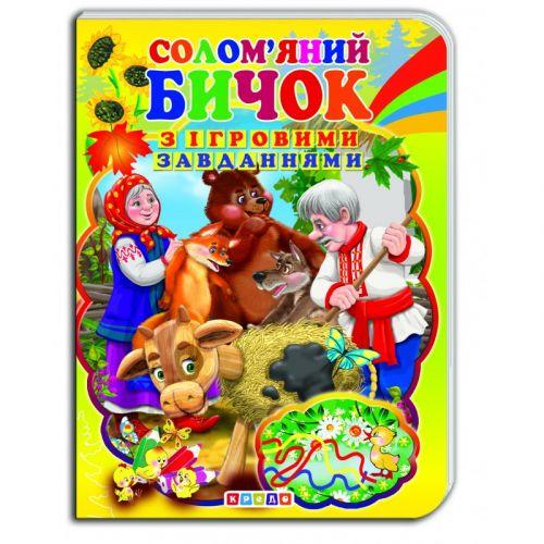 Книжка-картонка (А5) з ігровими завданнями "Соломʼяний бичок" [tsi254793-TSI], фото 1