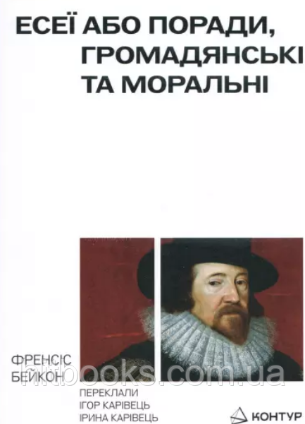 Есеї або поради моральні та громадянські. Бейкон Френсіс. (м'яка палітурка)