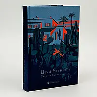 Драбина — Кузнєцова Євгенія | Видавництво Старого Лева, книга українською, нова, тверда