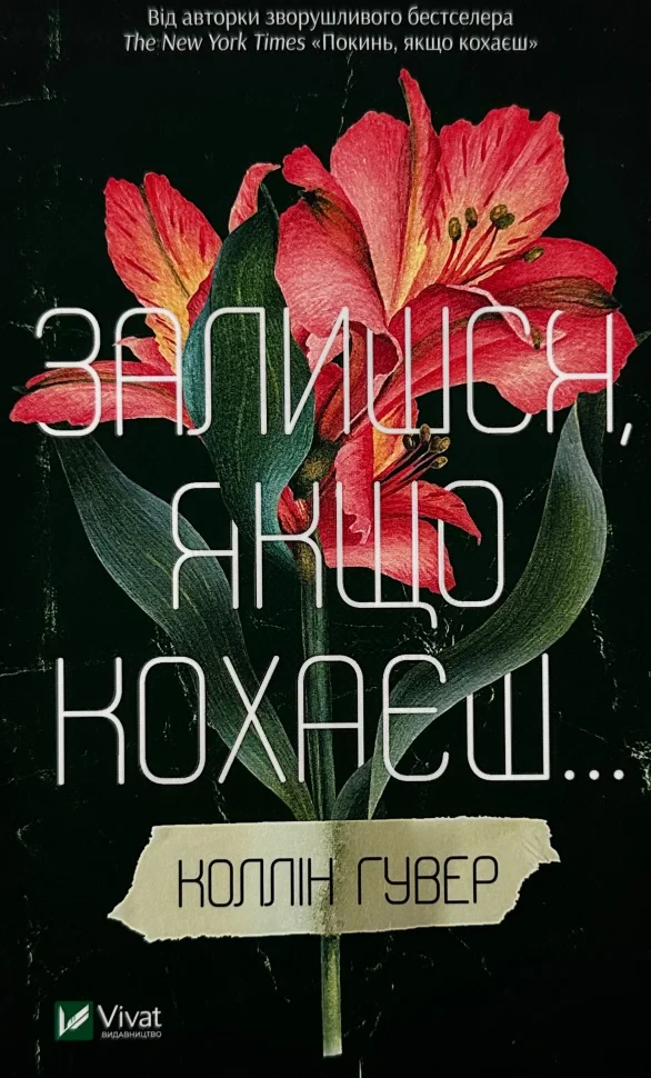 Залишся, якщо кохаєш — Коллін Гувер | Vivat, книга українською, нова, тверда