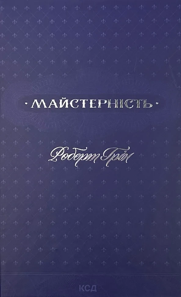 Майстерність — Роберт Грін | Клуб Сімейного Дозвілля, книга українською, нова, тверда