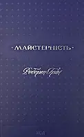 Книга "Майстерність" — Роберт Грін | Клуб Сімейного Дозвілля, українською, нова, тверда обкладинка