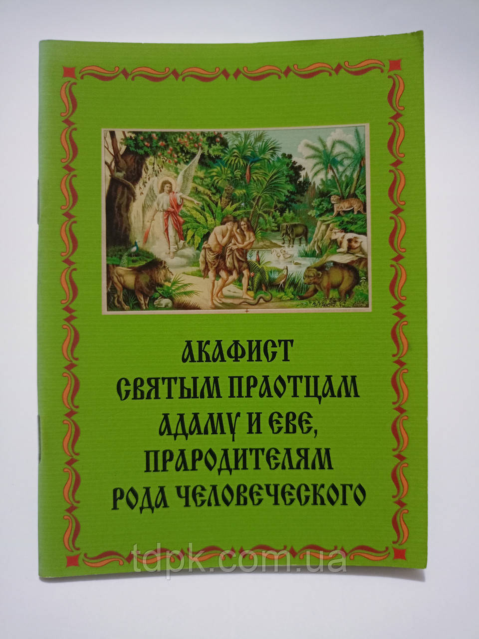 Акафіст Святим праотцям Адаму і Єві, фото 1