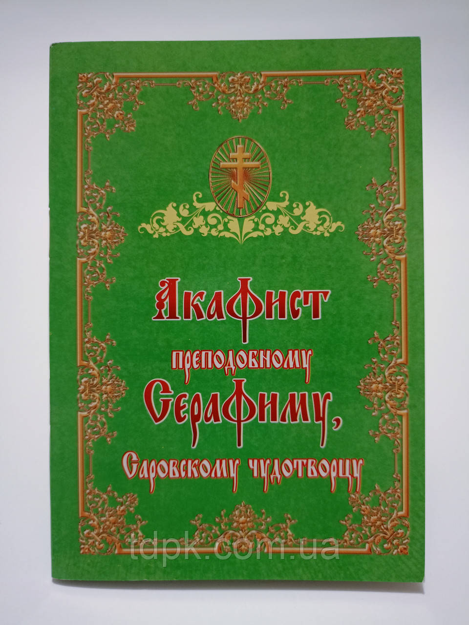 Акафіст преподобному Серафиму Саровському з житієм