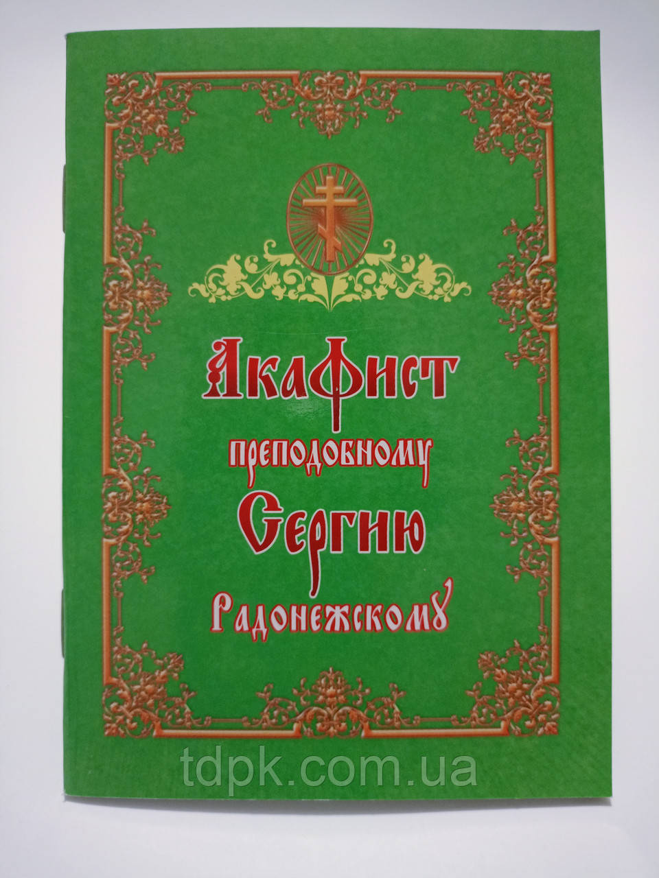 Акафіст преподобному Сергію Радонезькому, фото 1