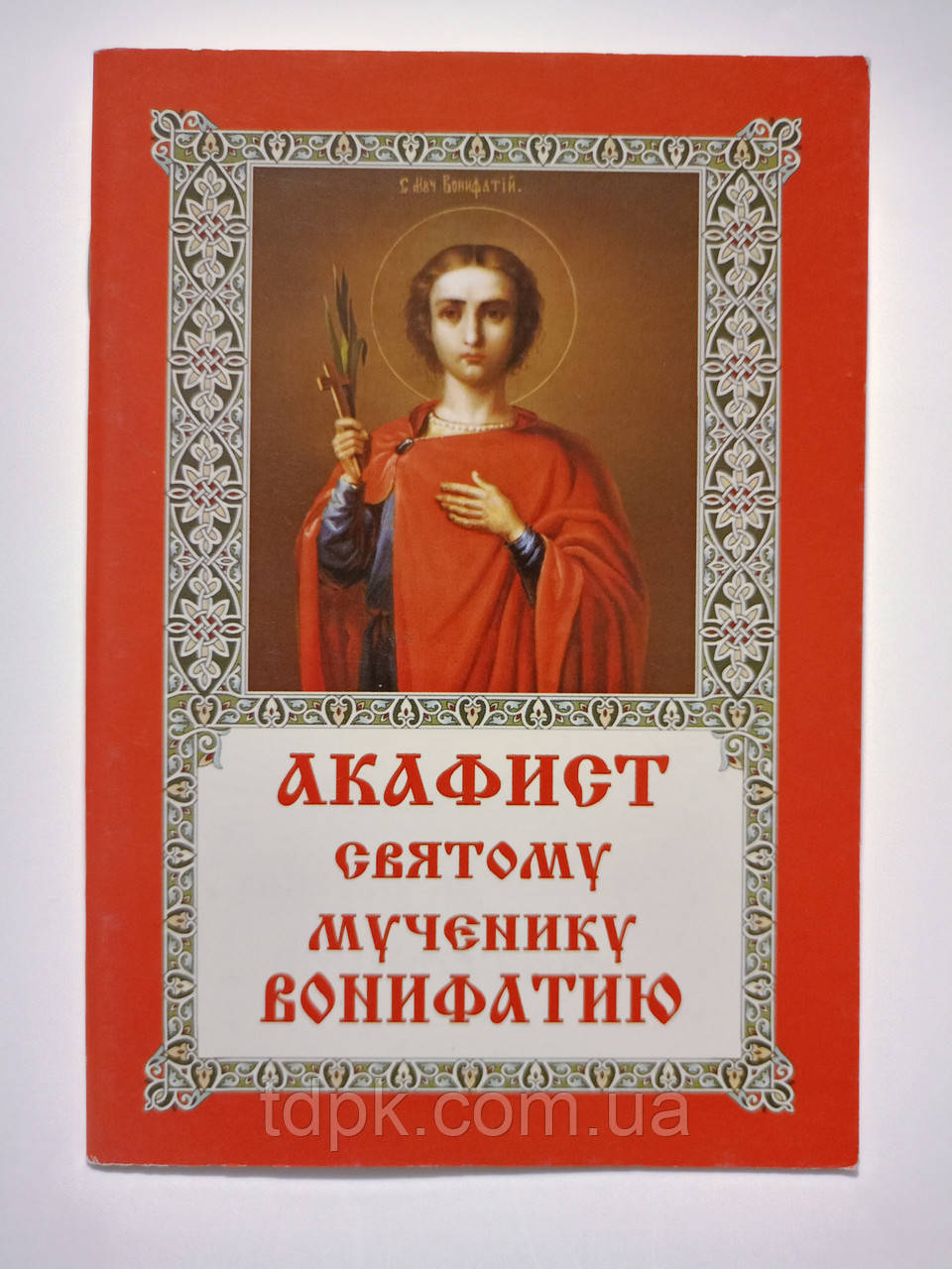 Акафіст святому мученику Воніфатію, фото 1