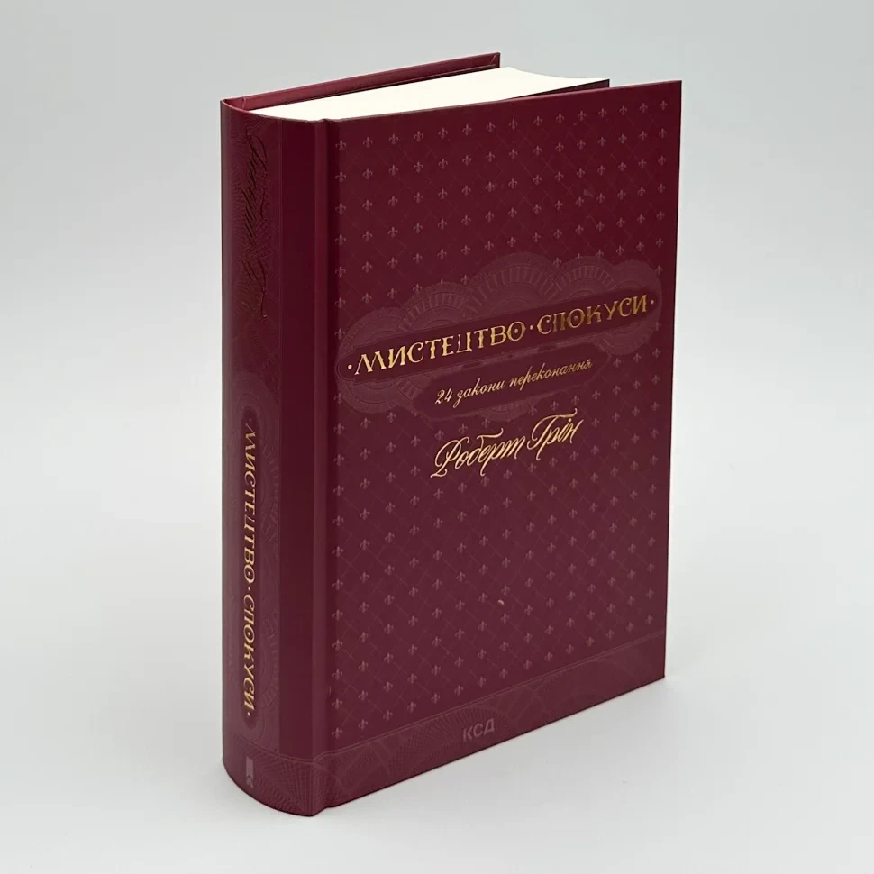Мистецтво спокуси. 24 закони переконання — Роберт Грін | Клуб Сімейного Дозвілля, книга українською, нова, тверда, фото 1