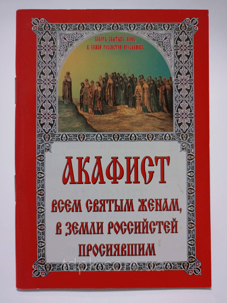 Акафіст Усім Святим Жінкам