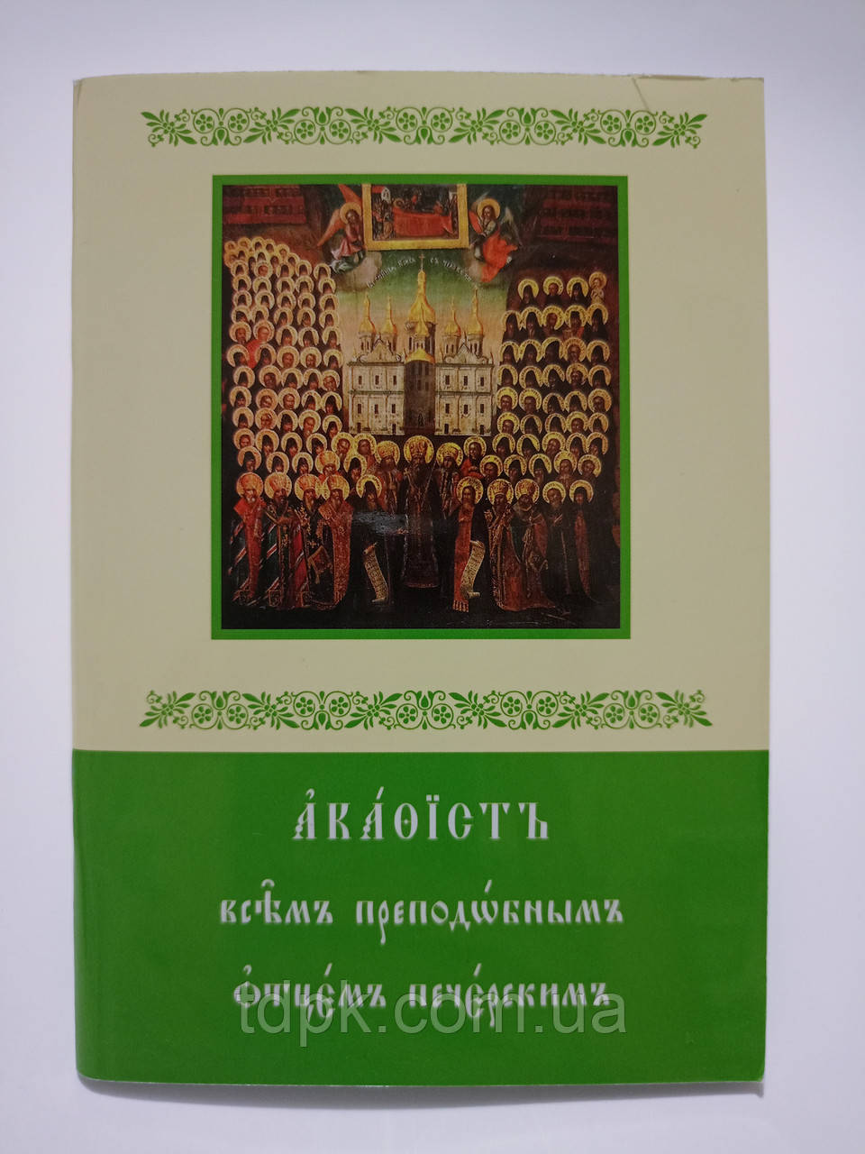 Акафіст Усім Преподобним Отцем Києво-Печерським (церковно-слов'янська)