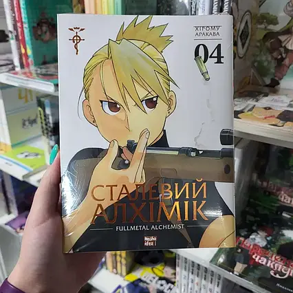 Манга Сталевий Алхімік Том 4 | Ліцензійне видання / Fullmetal Alchemist