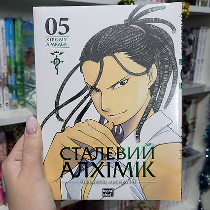 Манга Сталевий Алхімік Том 5 | Ліцензійне видання / Fullmetal Alchemist