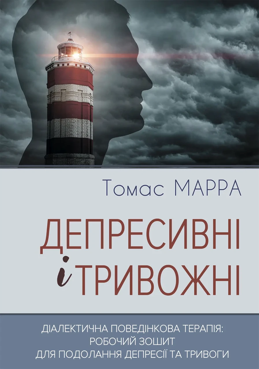 Депресивні і тривожні.Діалектична поведінкова терапія: робочий зошит для подолання депресії. Марра Т.