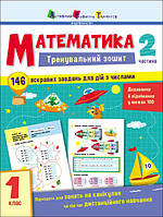 Тренувальний зошит : Математика. 1 клас. Частина 2 (у) (79)