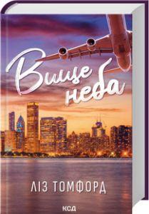 Ліз Томфорд "Вище неба. Місто вітрів. Книга 1"