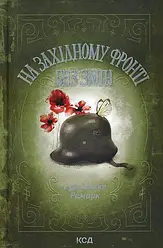 Еріх Марія Ремарк "На Західному фронті без змін"