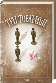 Эрих Мария Ремарк "Три товариші", фото 1