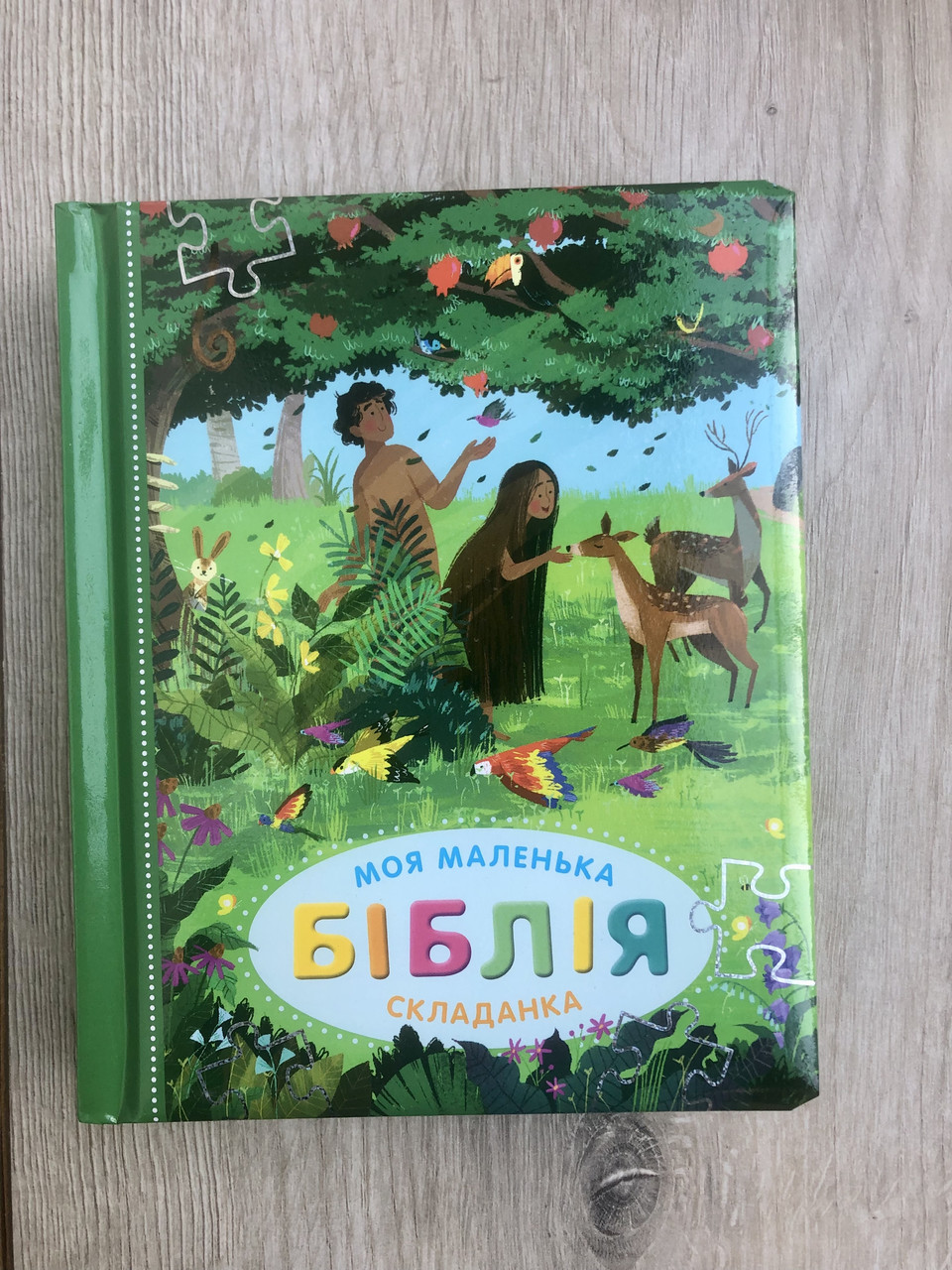 Моя маленька Біблія. Складанка.