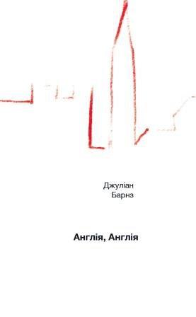 Джуліан Барнз "Англія, Англія"