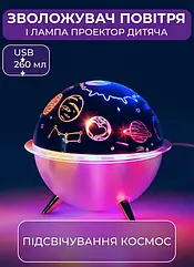 Зволожувач повітря в дитячу 260 мл з ароматизацією нічник безшумний портативний повітрозволожувач Lugi Космос
