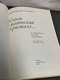 Нік. Яновський-Максимов «Крізь магічний кристал», фото 5