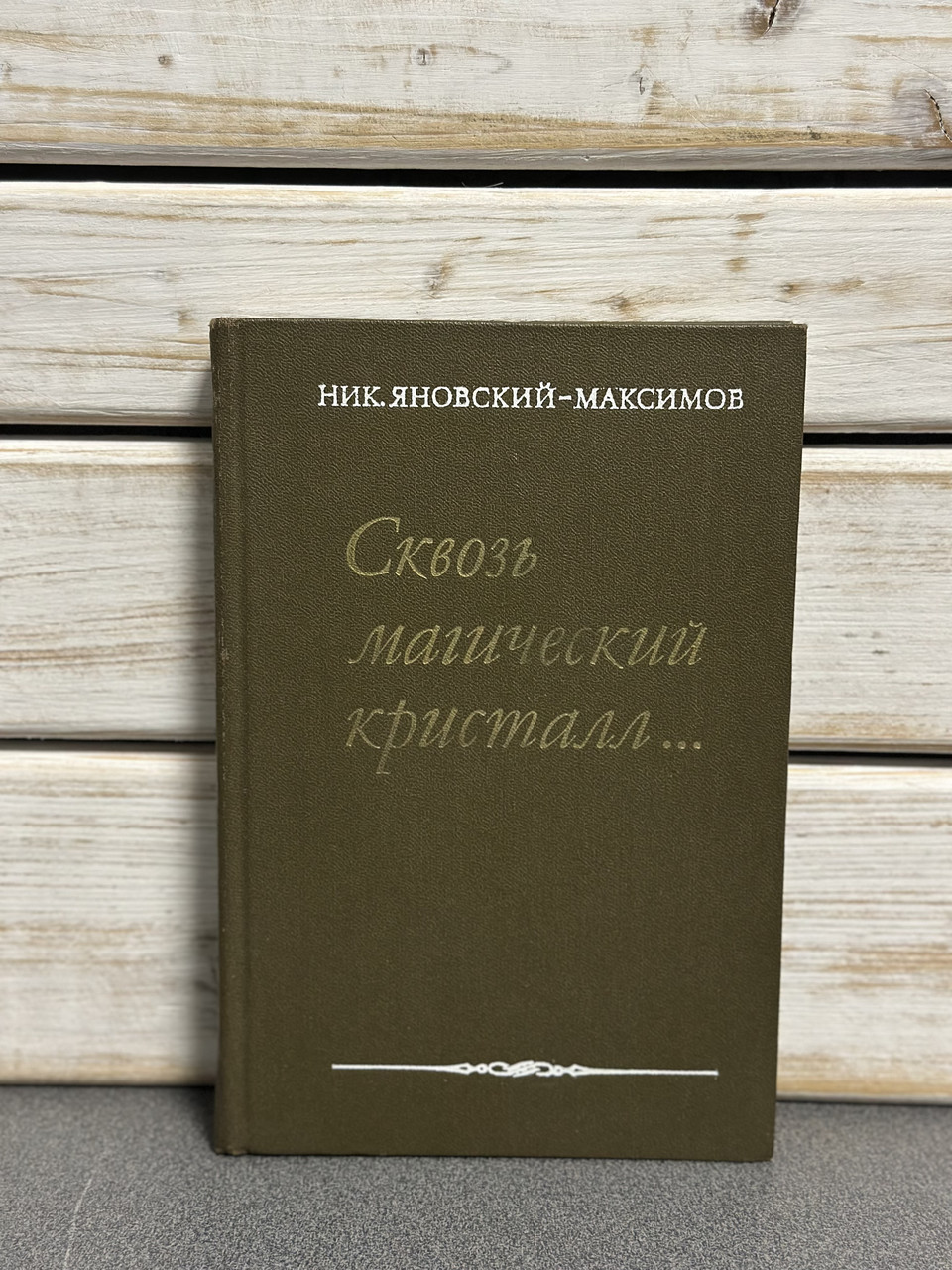 Нік. Яновський-Максимов «Крізь магічний кристал»
