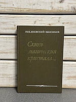 Нік. Яновський-Максимов «Крізь магічний кристал»