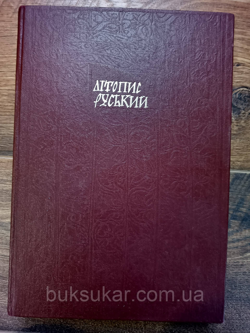 Літопис руський. за Іпатським списком