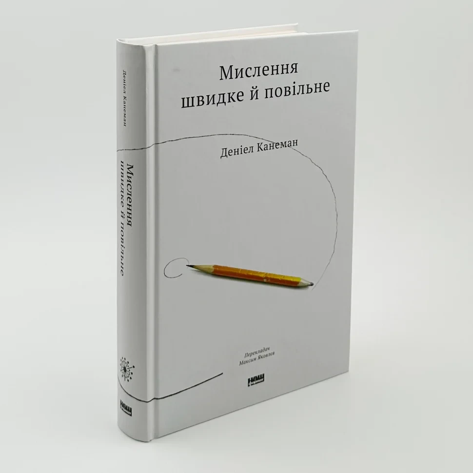 Мислення швидке й повільне — Деніел Канеман | Наш Формат, книга українською, нова, тверда