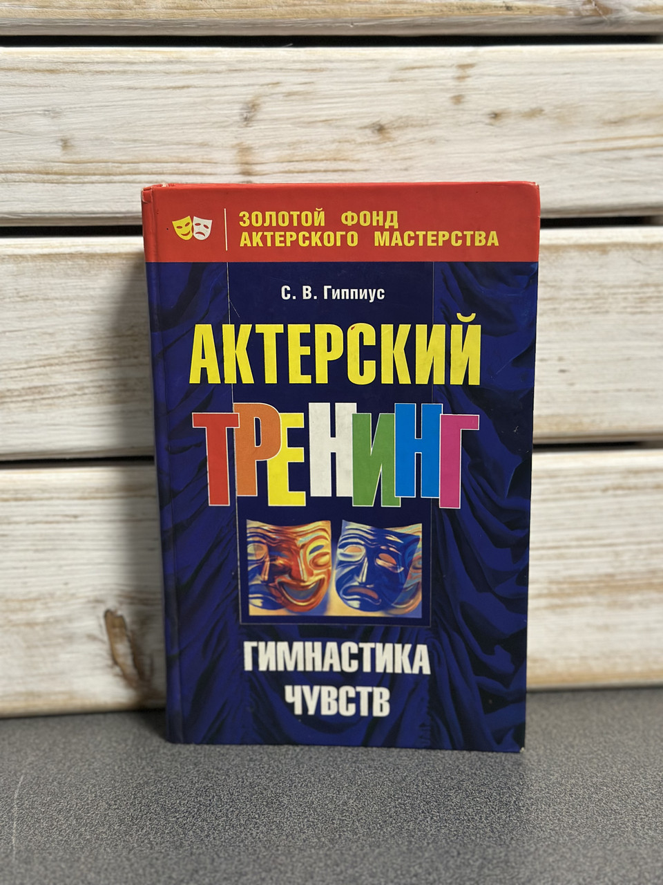Актерський тренінг. Гімнастика почуттів» Сергій Гіппіус