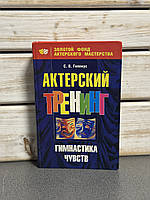 Актерський тренінг. Гімнастика почуттів» Сергій Гіппіус