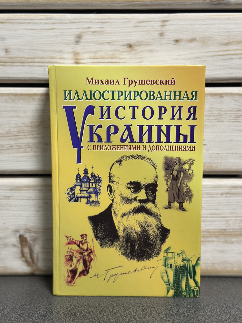 "Ілюстрована історія України" М.С. Грушевський