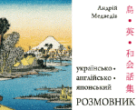 Українсько-англійсько-японський розмовник Медведів А.
