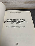 Німецький А. «Пластична виразність актора», фото 6