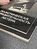 Німецький А. «Пластична виразність актора», фото 4