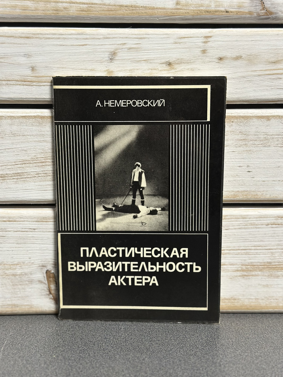 Німецький А. «Пластична виразність актора»