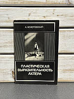 Німецький А. «Пластична виразність актора»