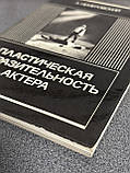 Німецький А. «Пластична виразність актора», фото 5