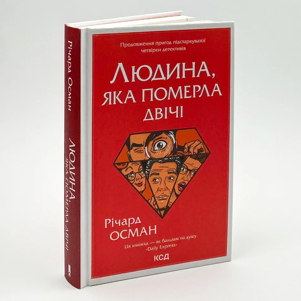 Людина, яка померла двічі — Річард Осман | Клуб Сімейного Дозвілля, книга українською, нова, тверда