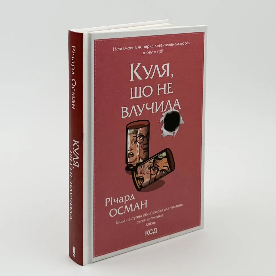 Куля, що не влучила — Осман Річард | Клуб Сімейного Дозвілля, книга українською, нова, тверда