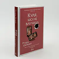 Куля, що не влучила — Осман Річард | Клуб Сімейного Дозвілля, книга українською, нова, тверда