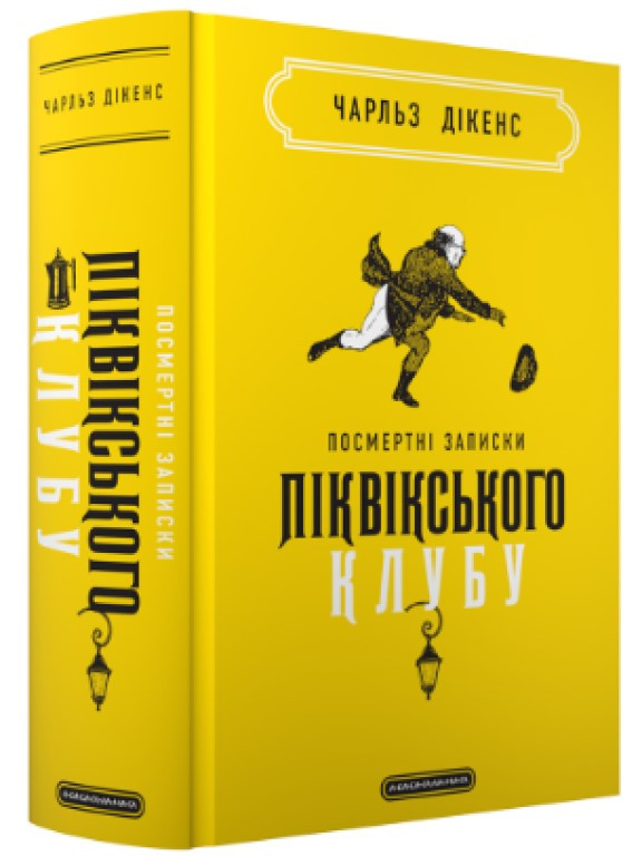Посмертні записки Піквікського клубу Діккенс Ч.