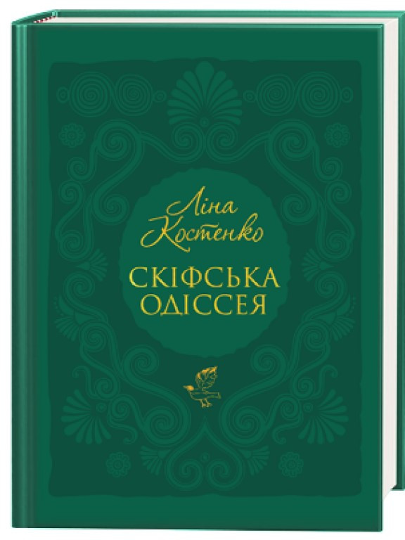 Скіфська одіссея Костенко Л.В.