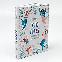 Хто ти є? Як прийняти себе та зрозуміти інших — Ліз Бурбо | Клуб Сімейного Дозвілля, українською, нова