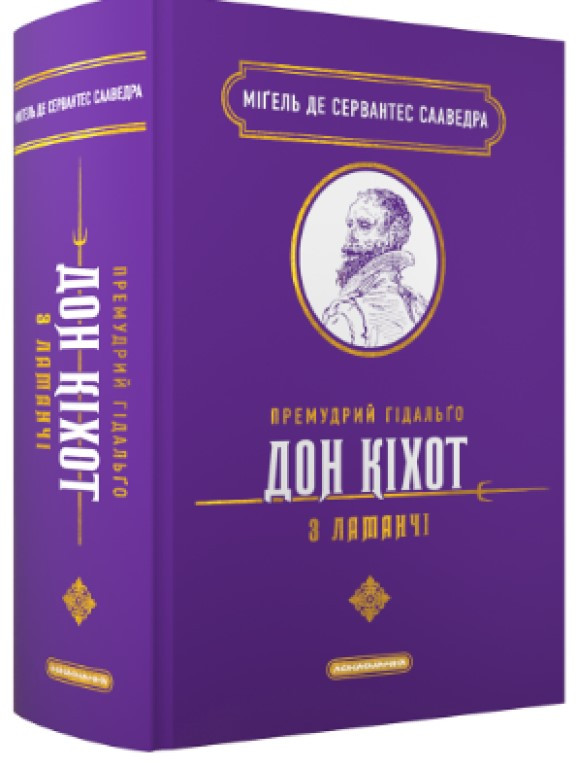 Премудрий гідальґо Дон Кіхот з Ламанчі Сервантес М.С.